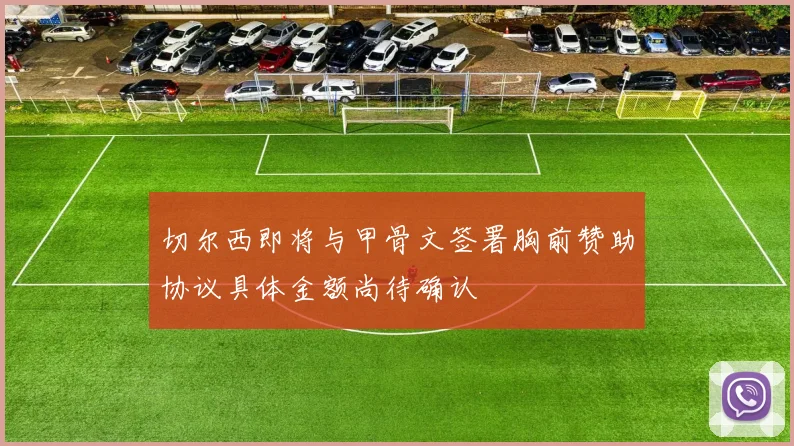 切尔西即将与甲骨文签署胸前赞助协议具体金额尚待确认