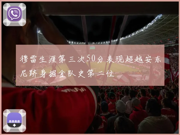 穆雷生涯第三次50分表现超越安东尼跻身掘金队史第二位