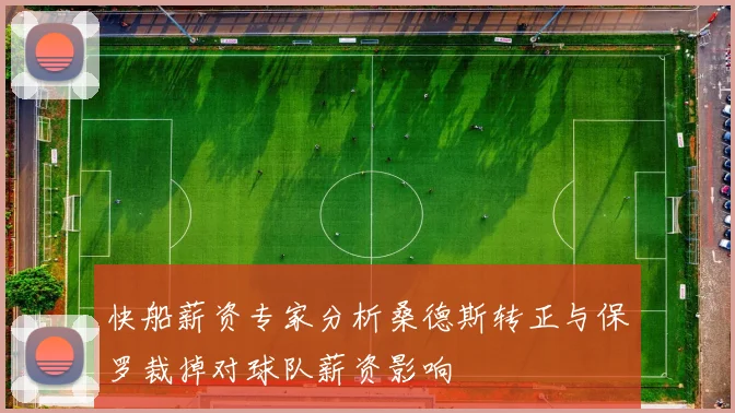快船薪资专家分析桑德斯转正与保罗裁掉对球队薪资影响