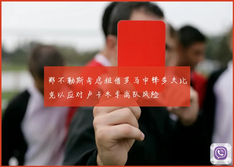 那不勒斯考虑租借罗马中锋多夫比克以应对卢卡冬季离队风险