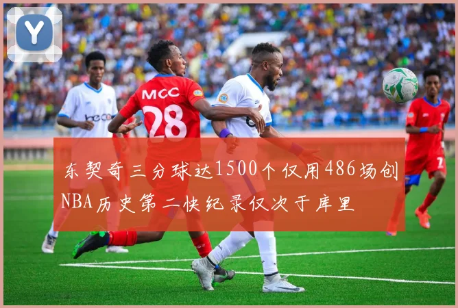 东契奇三分球达1500个仅用486场创NBA历史第二快纪录仅次于库里