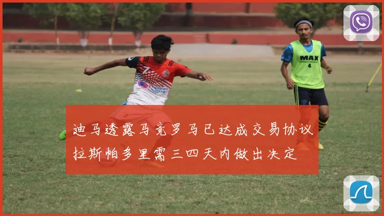 迪马透露马竞罗马已达成交易协议拉斯帕多里需三四天内做出决定
